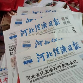 河北经济日报2024年3月4.6.7.8.9日，18日，20日合售