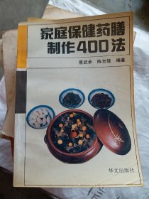 家庭保健药膳制作400法