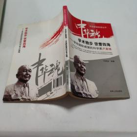 学术独步　饮誉四海