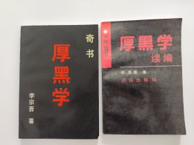 奇书厚黑学 厚黑学续编