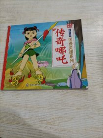 上海美影 /传奇哪吒（后页被剪，有瑕疵）