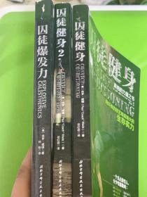 囚徒健身2：真格的力量之书 用古老的智慧成就再无弱点的不败身躯