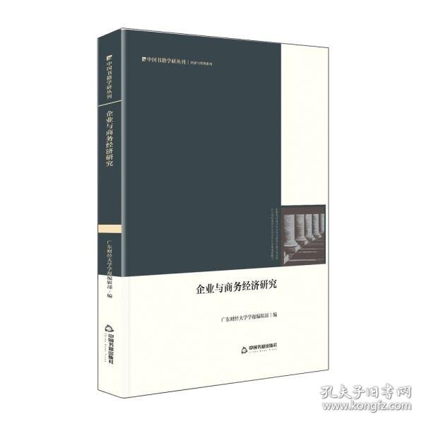 正版包邮  中国书籍学研丛刊：企业与商务经济研究  广东财经大学学报编辑部编 中国书籍出版社