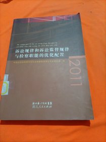 诉讼规律和诉讼监督规律与检察职能的优化配置