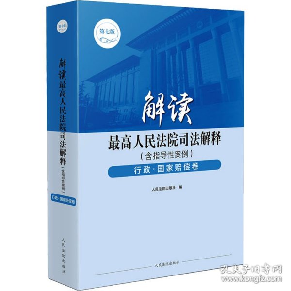 解读最高人民法院司法解释（含指导性案例）行政·国家赔偿卷（第七版）