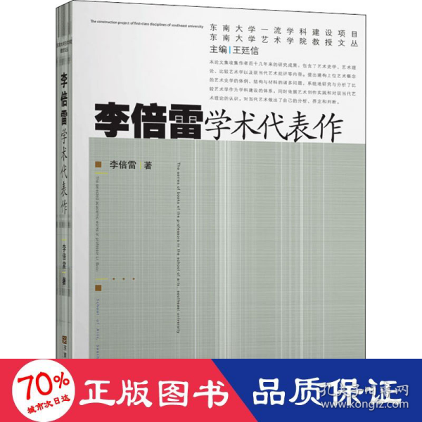 李倍雷学术代表作/东南大学艺术学院教授文丛