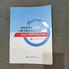 高级导游职业能力发展与服务品牌创建 : 全国高级导游研修班论文选集