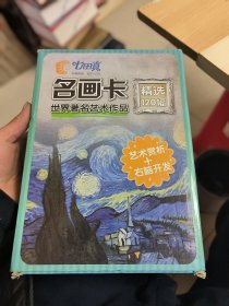 名画卡（世界著名艺术作品）精选120幅