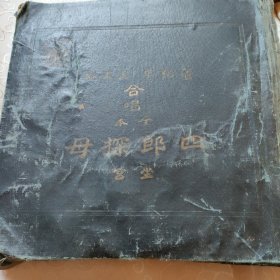 民国，上海百代公司唱片《四郎探母》一套6张封套很旧，唱片很好。