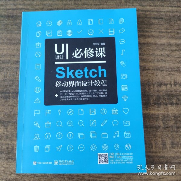 UI设计必修课：Sketch移动界面设计教程（全彩）（含DVD光盘1张）