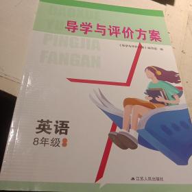 导学与评价方案英语8年级下