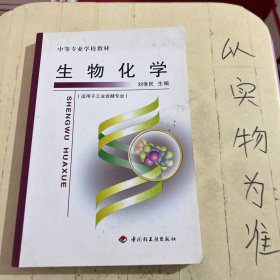 中等专业学校教材：生物化学（适用于工业发酵专业）