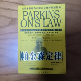 帕金森定律