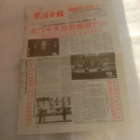 枣庄日报澳门回归1999年12月20日