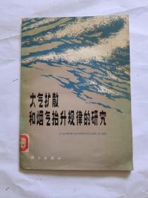 大气扩散和烟气抬升规律的研究