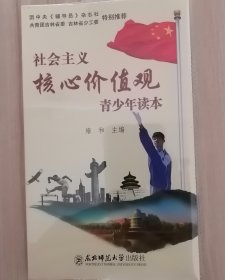 社会主义核心价值观