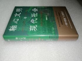 轴心文明与现代社会：探索大历史的结构