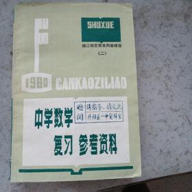 中学数学复习参考资料1-4