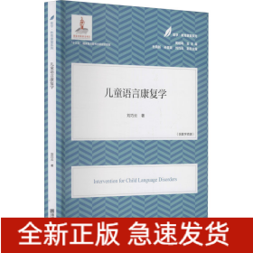 兒童語言康復(fù)學(xué)
