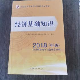 经济基础知识/2018中级全国经济专业技术资格考试教材