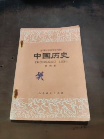 中国历史第四册