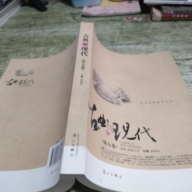 古典与现代（第七卷）