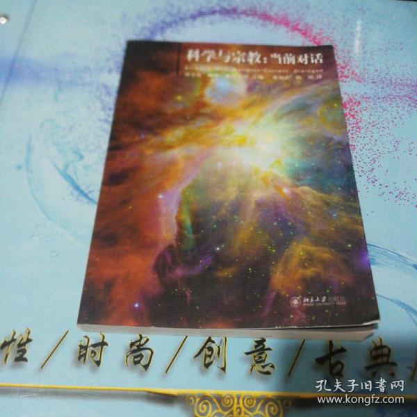 科学与宗教：当前对话