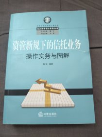 资管新规下的信托业务操作实务与图解