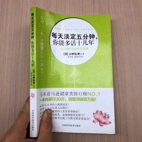 每天淡定五分钟：你能多活十几年