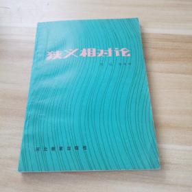 狹義相對(duì)論