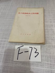 关于思想政治工作问题