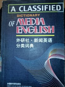 新闻英语分类词典
