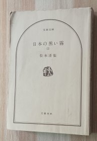 日文书 日本の黒い霧 上 (文春文庫 ） 松本 清張 (著)