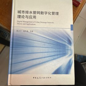 城市排水管网数字化管理理论与应用