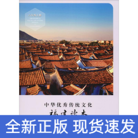 中華優(yōu)秀傳統(tǒng)文化 福建讀本 6年級上冊