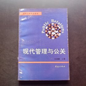 现代管理与公关