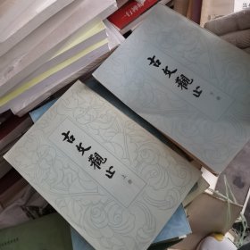 古文观止（上下）