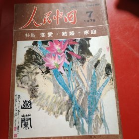人民中国 1979年 7/8/10/11/12期（第10期有个增刊）日文
