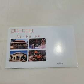 孔庙 孔府 孔林 特种邮资明信片 4张全