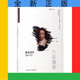斯宾诺莎/大家精要