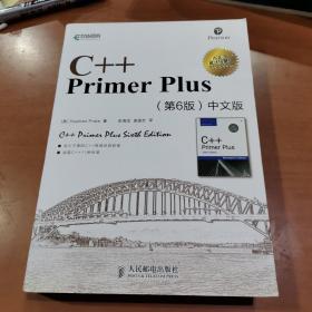 C++ Primer Plus（第6版 中文版）