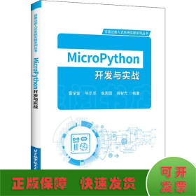 MicroPython开发与实战