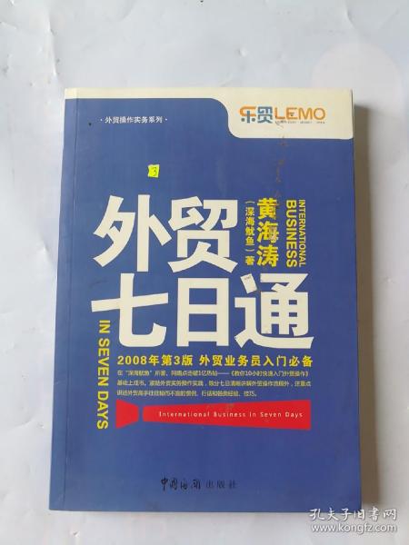 外贸七日通：外贸业务员入门必备