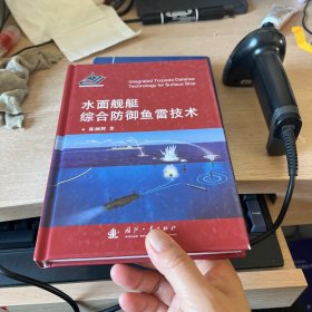 水面舰艇综合防御鱼雷技术