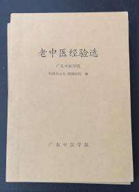 老中医经验选