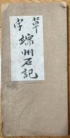 稀见，米芾《砚史》之“端州岩石”亮墨精拓，米芾行书《白云居米帖》。