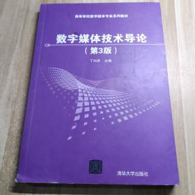 数字媒体技术导论（第3版）