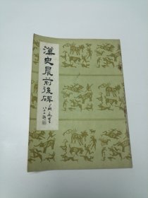 汉史晨前后碑 16开 平装本