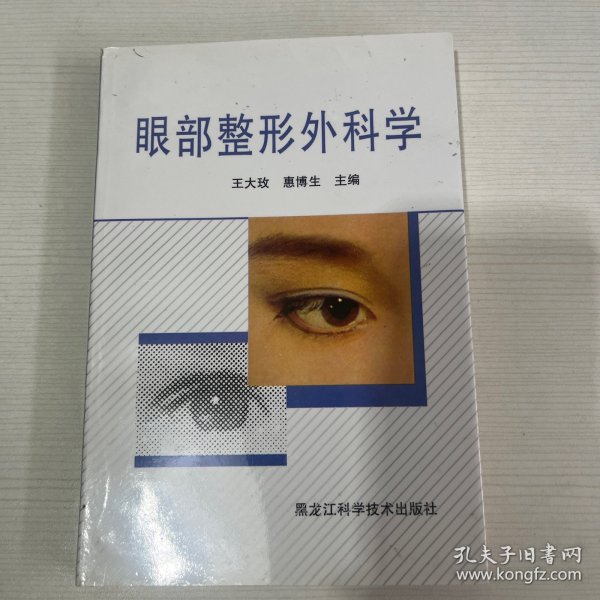 眼部整形外科学