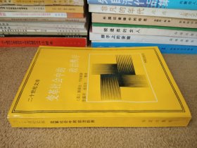 二十世纪文库变革社会中的政治秩序（一版一印）有私人印章，介意勿买，不议价。